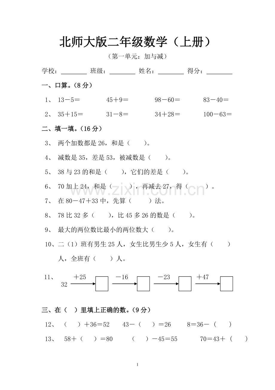 新北师大版小学数学二年级上册第一单元试卷.doc_第1页