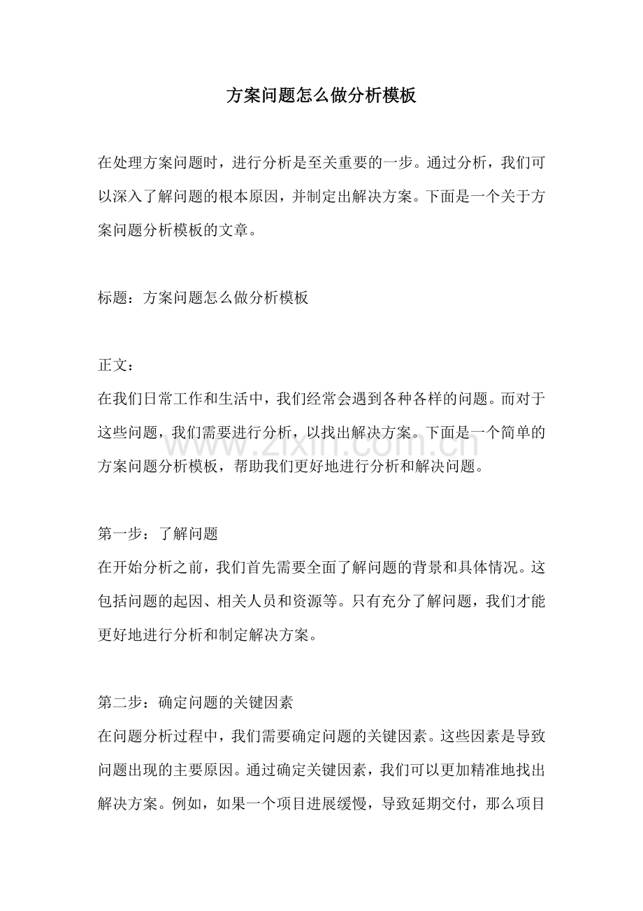 方案问题怎么做分析模板.docx_第1页