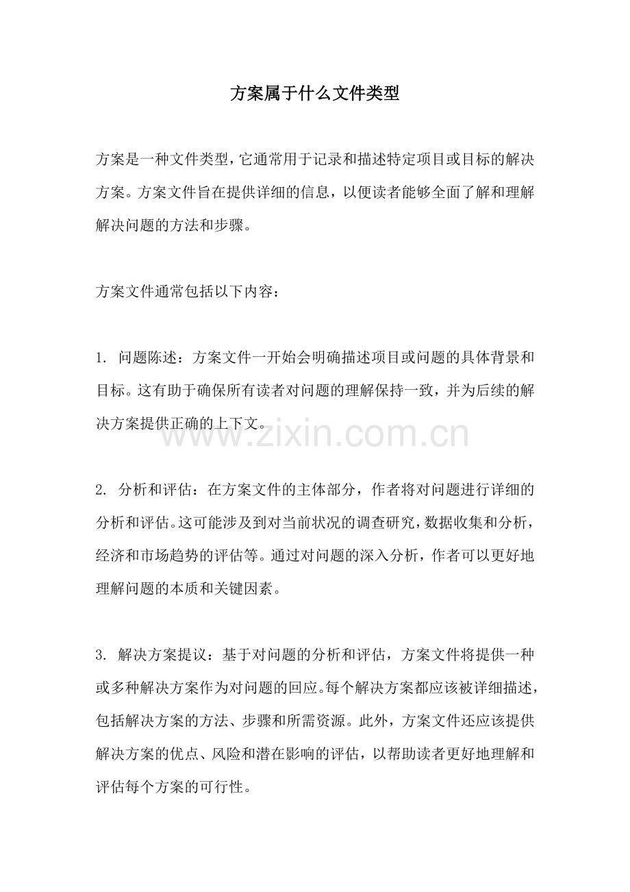 方案属于什么文件类型.docx_第1页