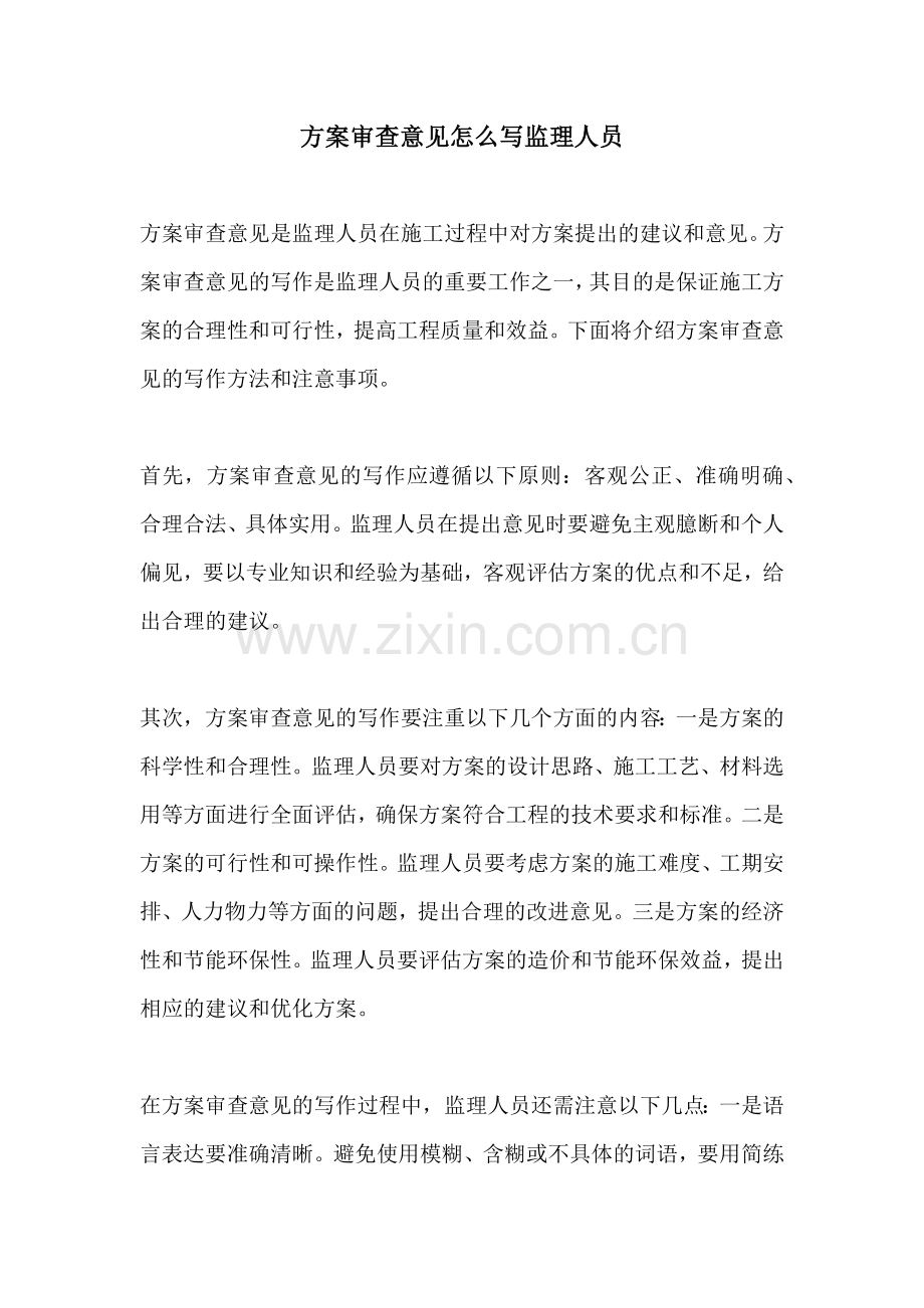 方案审查意见怎么写监理人员.docx_第1页