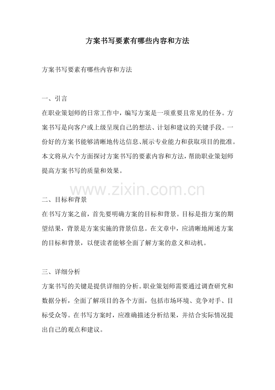 方案书写要素有哪些内容和方法.docx_第1页