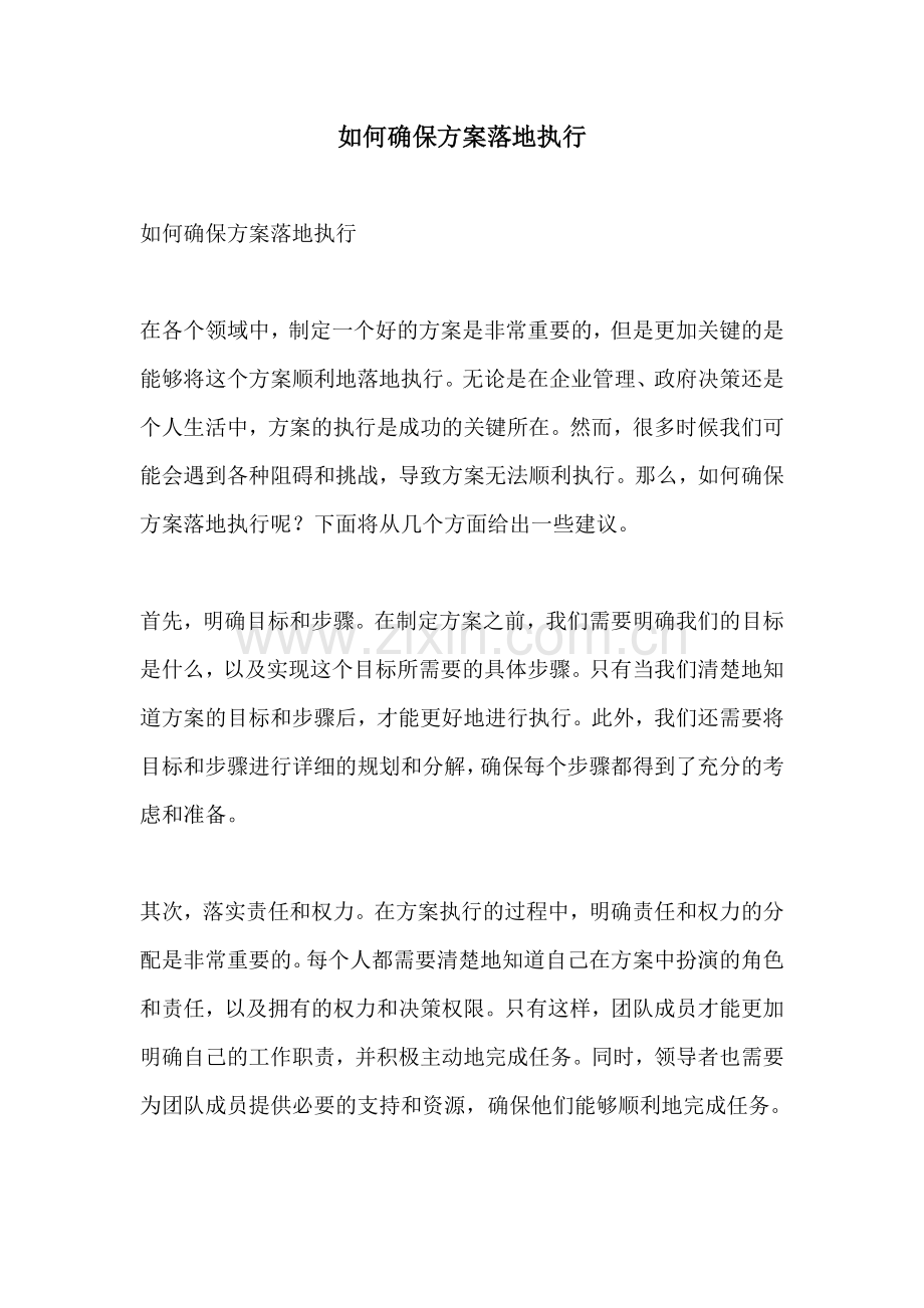 如何确保方案落地执行.docx_第1页