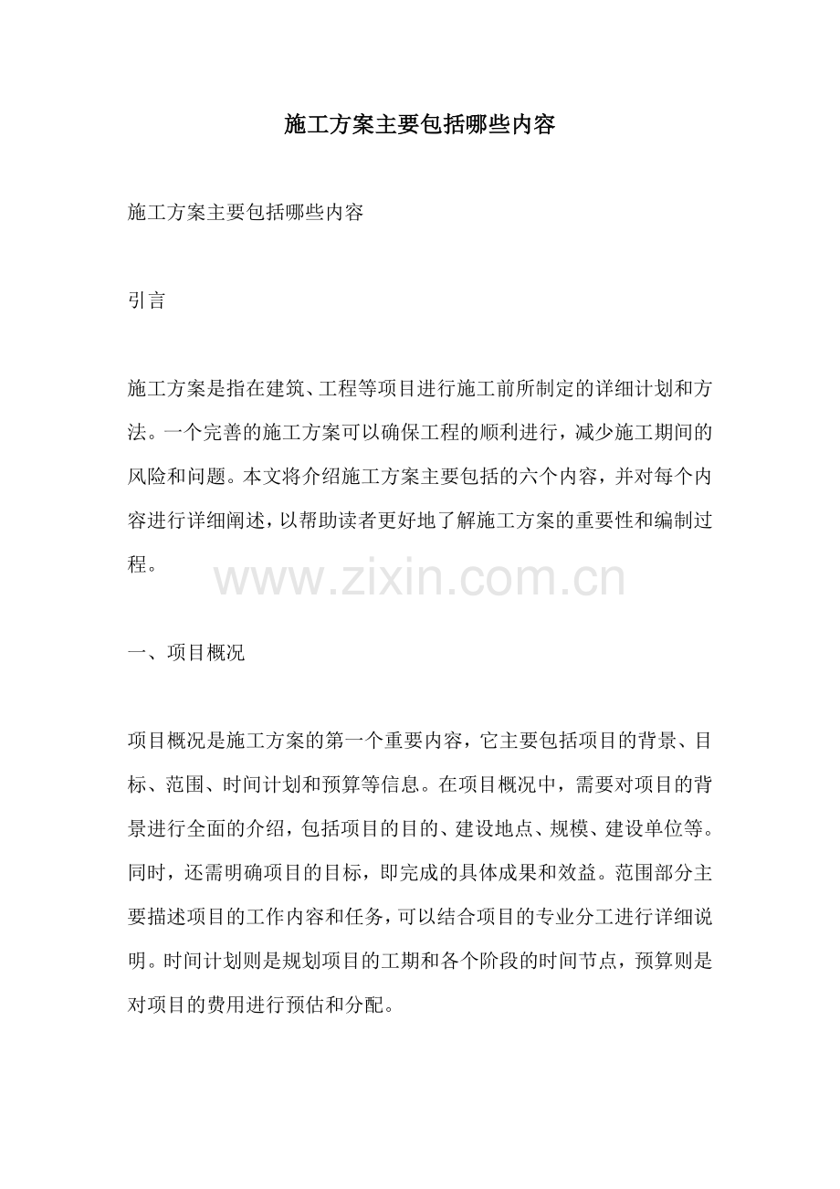 施工方案主要包括哪些内容.docx_第1页