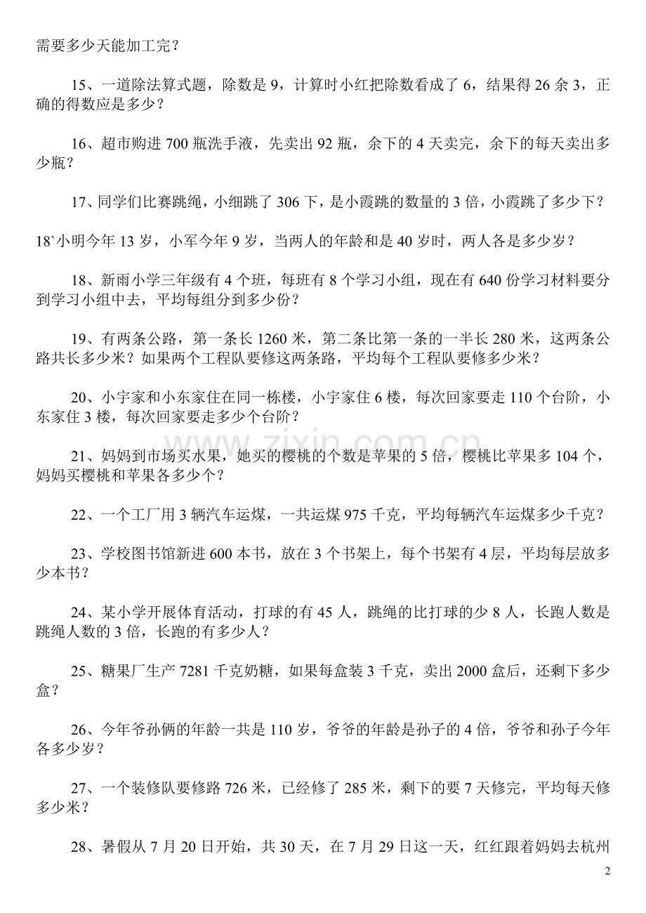 人教版小学三年级下册数学应用题专项练习题100道(2).doc_第2页