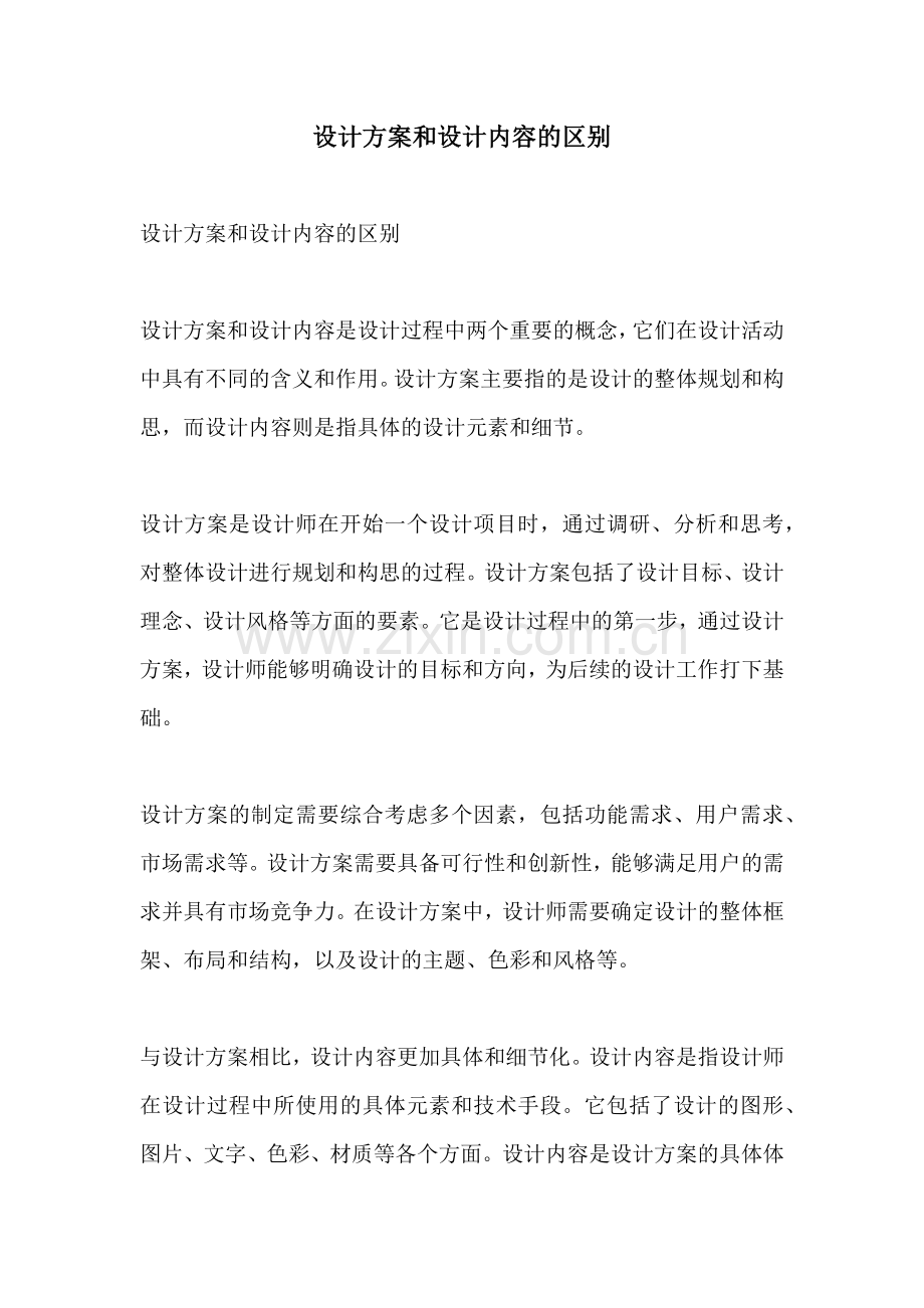 设计方案和设计内容的区别.docx_第1页