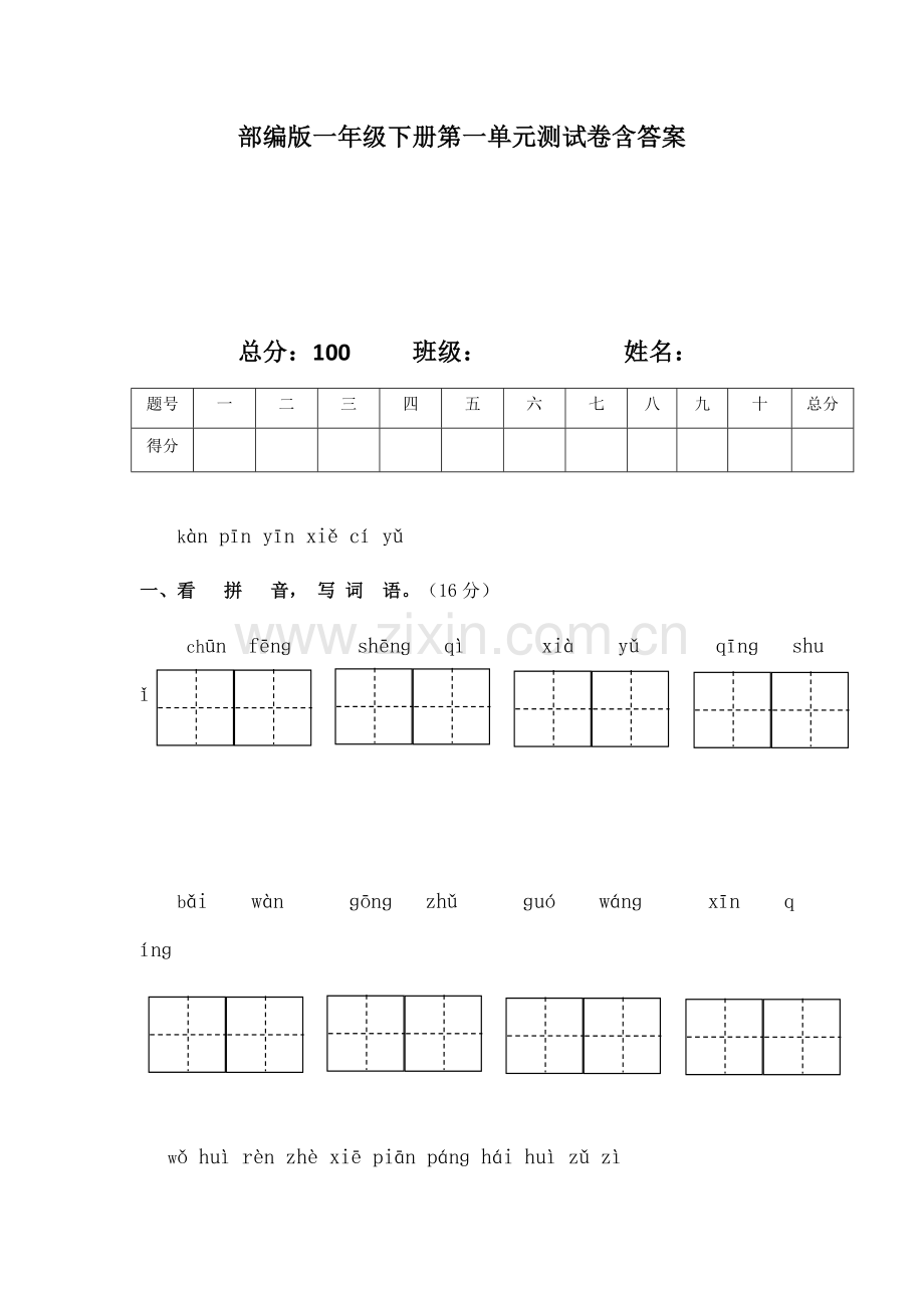 部编版一年级下册第一单元测试卷含答案.doc_第1页