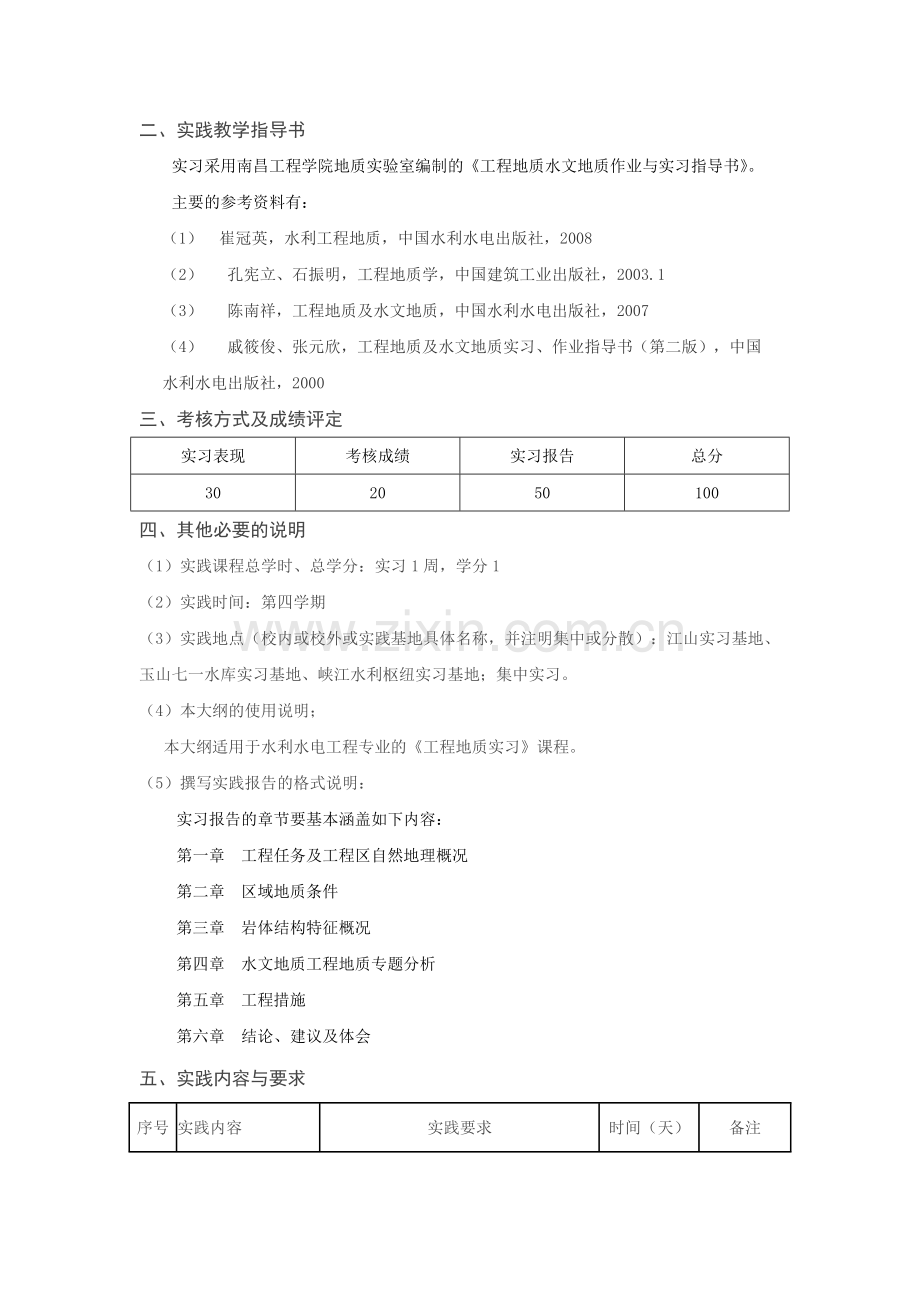 《工程地质实习》教学大纲.doc_第2页