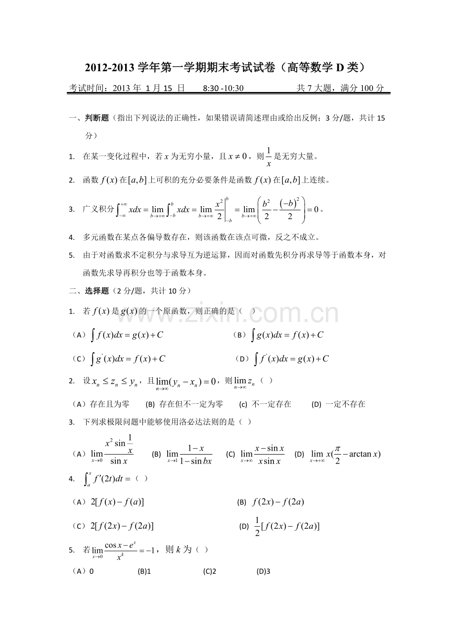 北京大学高等数学D2012年高数期末试题.doc_第1页