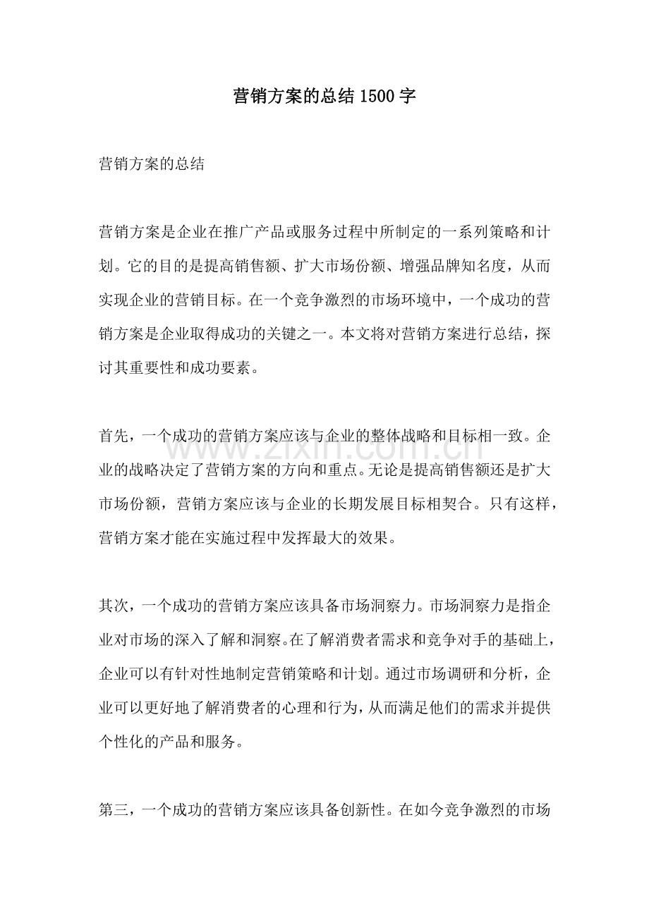 营销方案的总结1500字.docx_第1页