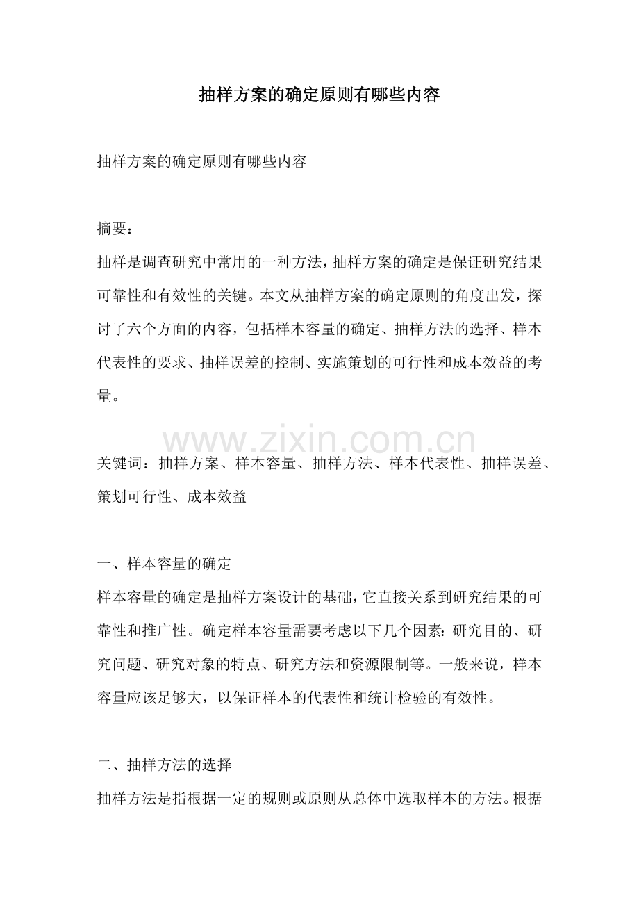 抽样方案的确定原则有哪些内容.docx_第1页