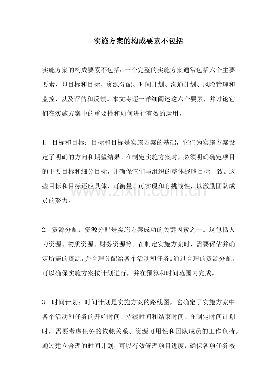 实施方案的构成要素不包括.docx_第1页