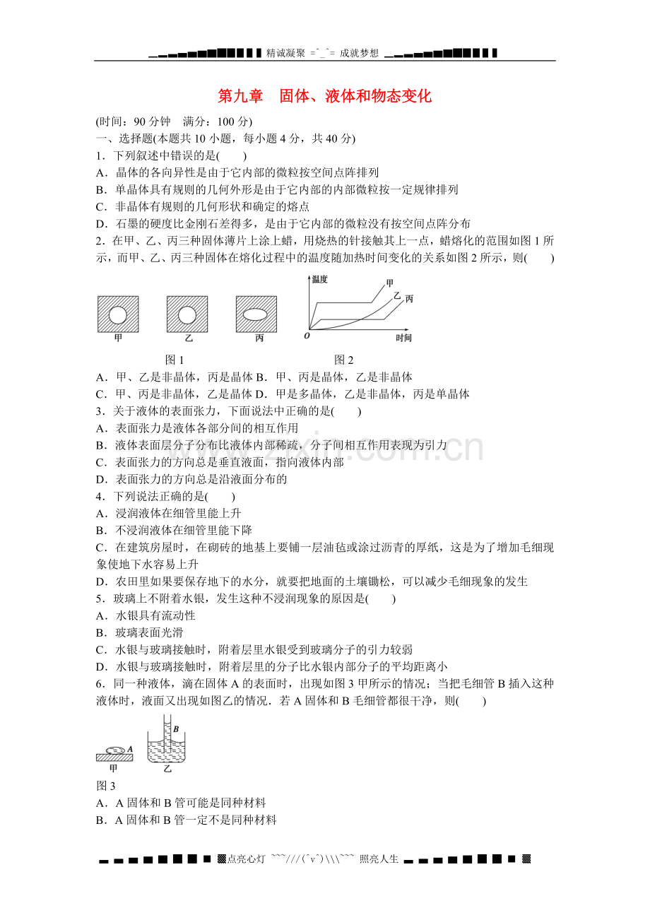 【步步高】(新课标)高中物理-第九章-固体、液体和物态变化章末检测2-新人教版选修3-3.doc_第1页