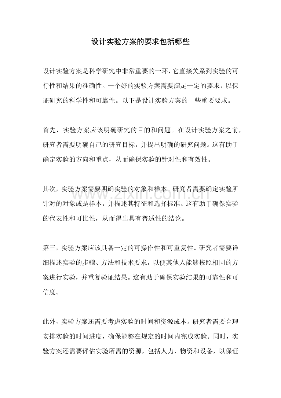 设计实验方案的要求包括哪些.docx_第1页