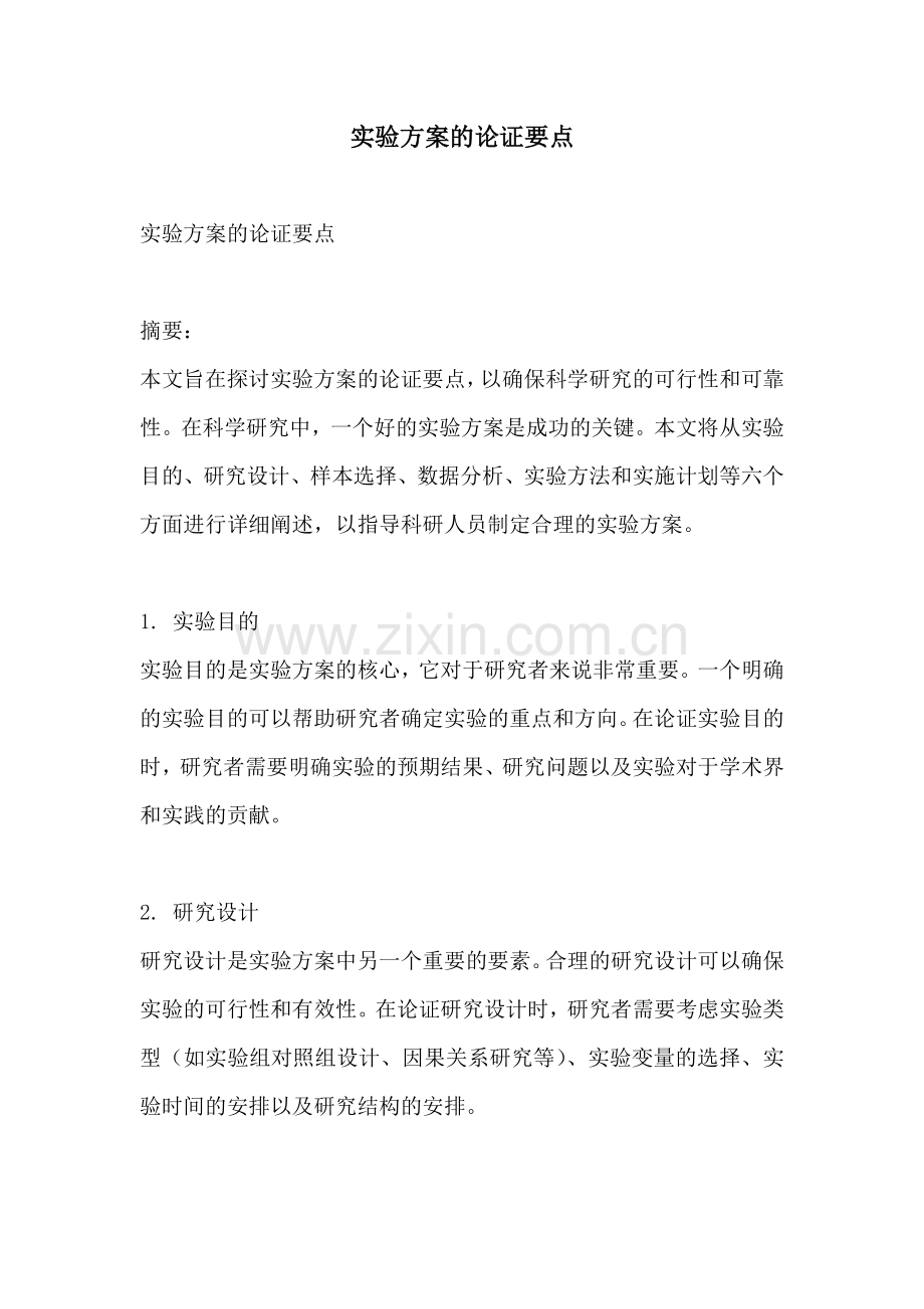 实验方案的论证要点.docx_第1页