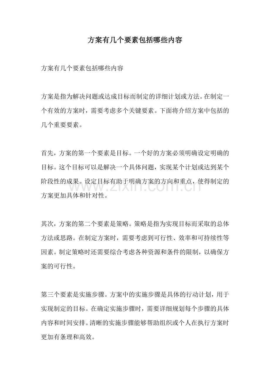 方案有几个要素包括哪些内容.docx_第1页