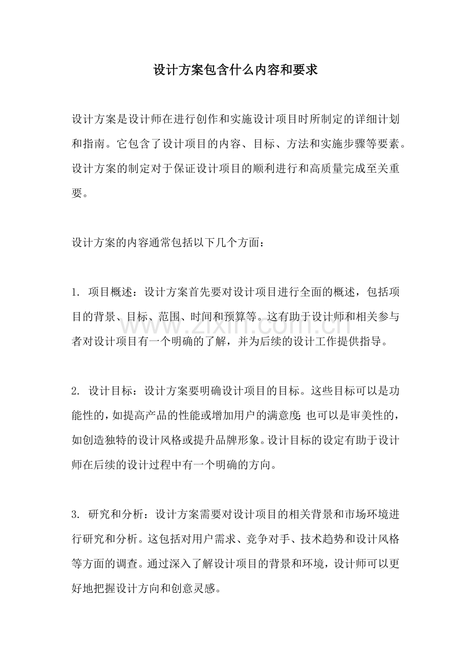 设计方案包含什么内容和要求.docx_第1页