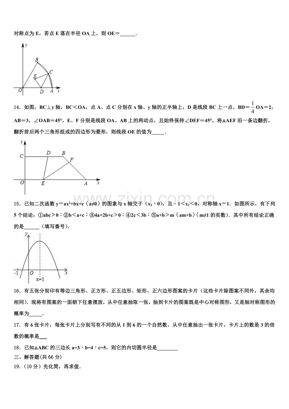 广东省韶关市乳源瑶族自治县2022-2023学年数学九年级第一学期期末考试模拟试题含解析.doc_第3页