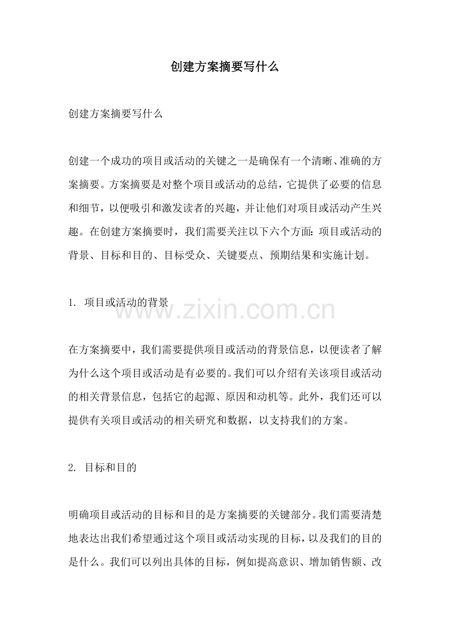 创建方案摘要写什么.docx_第1页