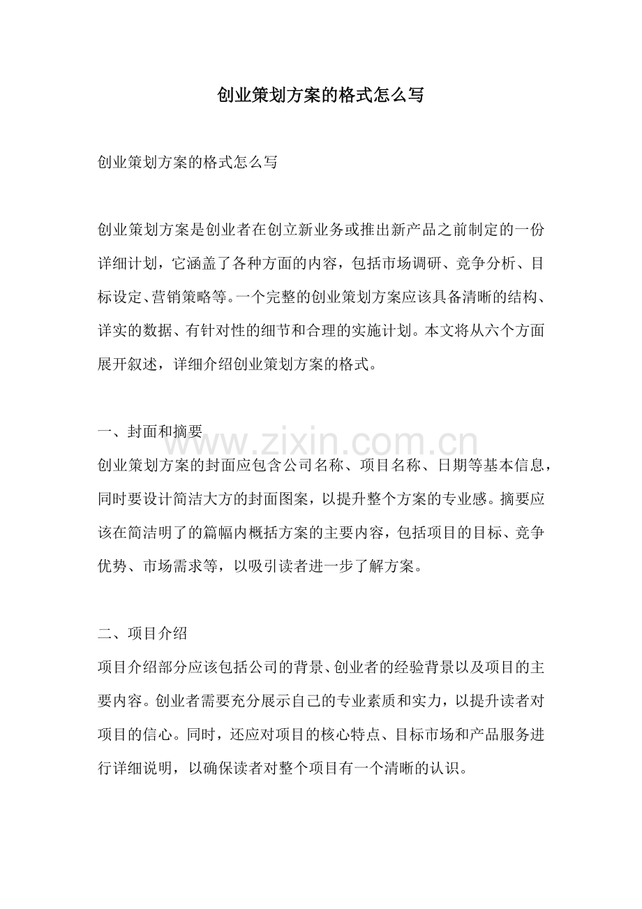 创业策划方案的格式怎么写.docx_第1页