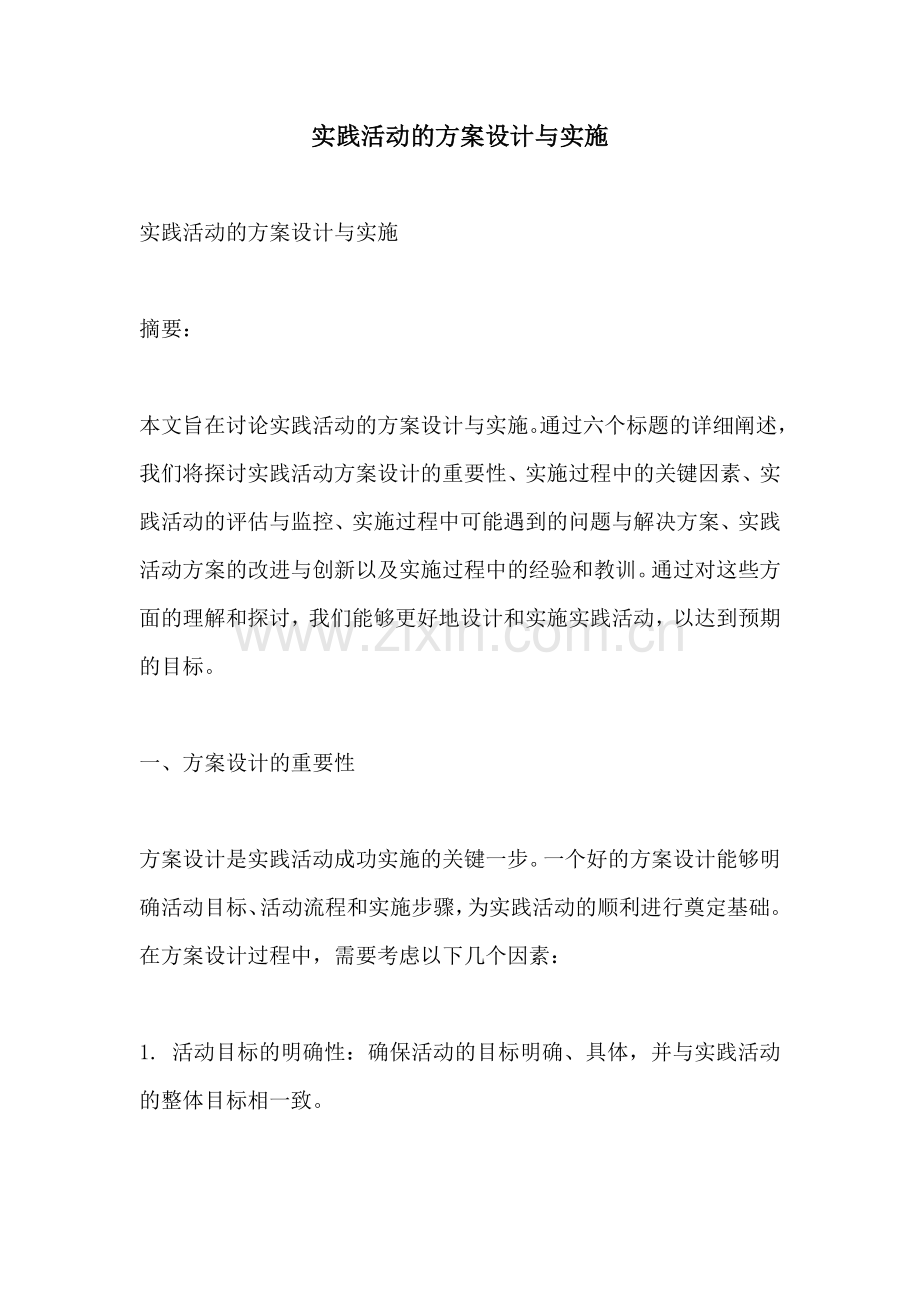 实践活动的方案设计与实施.docx_第1页