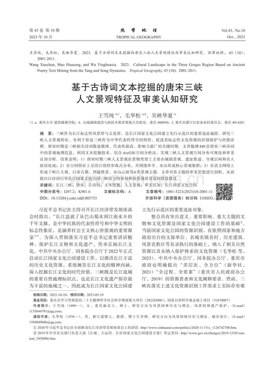 基于古诗词文本挖掘的唐宋三峡人文景观特征及审美认知研究.pdf_第1页