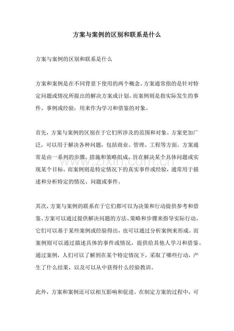 方案与案例的区别和联系是什么.docx_第1页