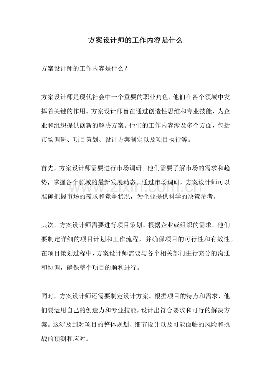 方案设计师的工作内容是什么.docx_第1页