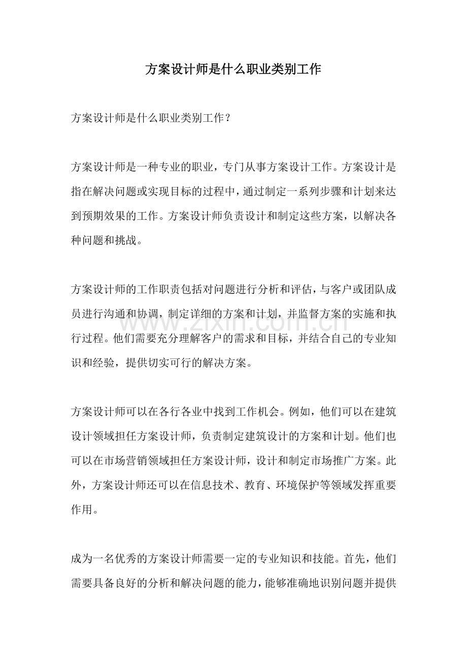 方案设计师是什么职业类别工作.docx_第1页