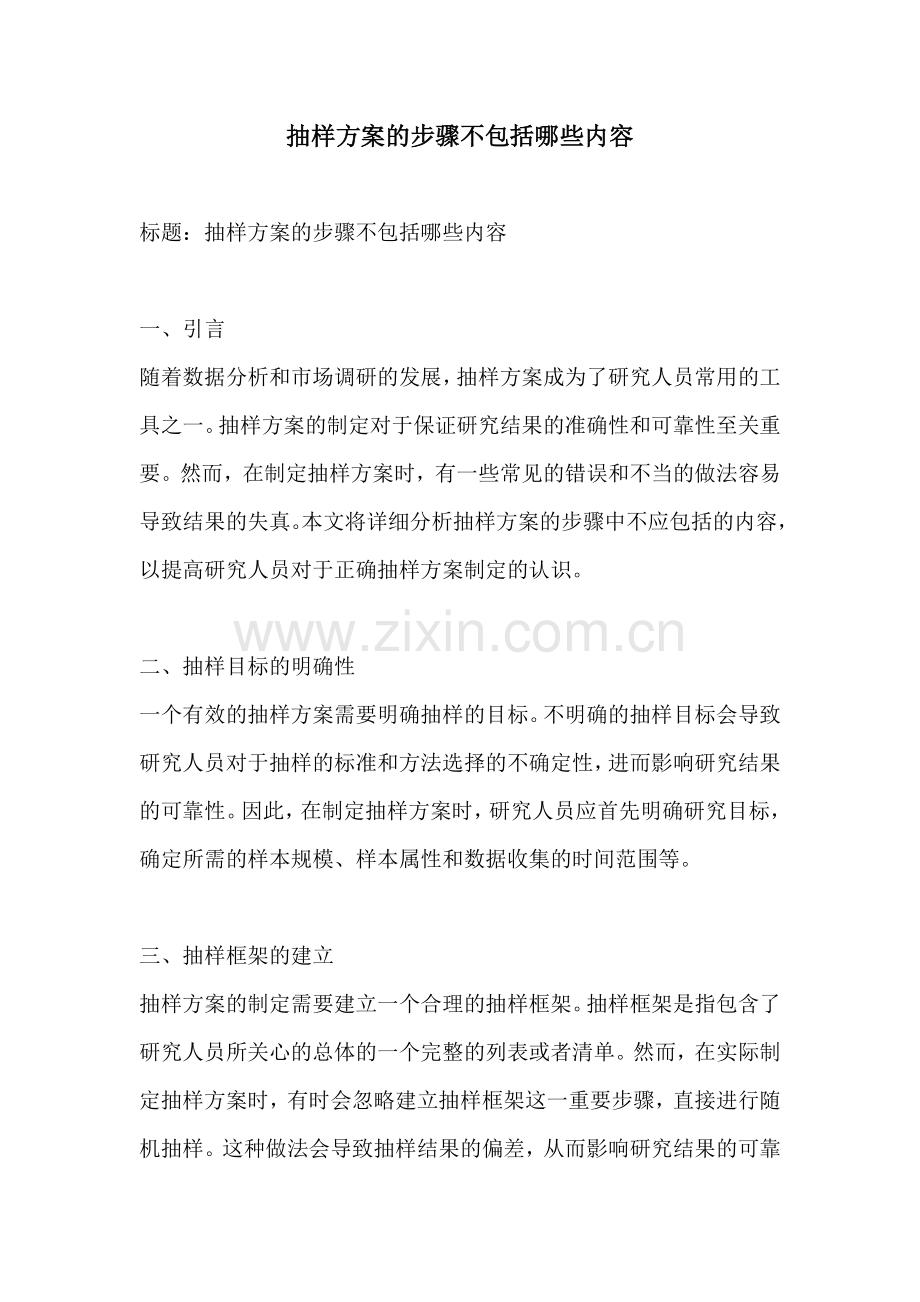 抽样方案的步骤不包括哪些内容.docx_第1页