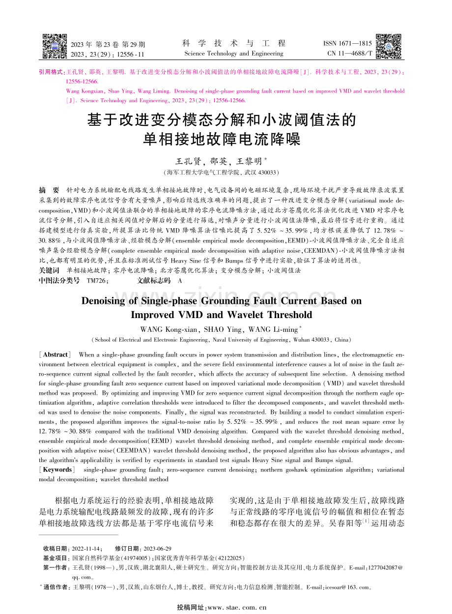 基于改进变分模态分解和小波阈值法的单相接地故障电流降噪.pdf_第1页