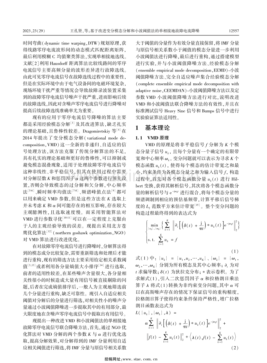 基于改进变分模态分解和小波阈值法的单相接地故障电流降噪.pdf_第2页