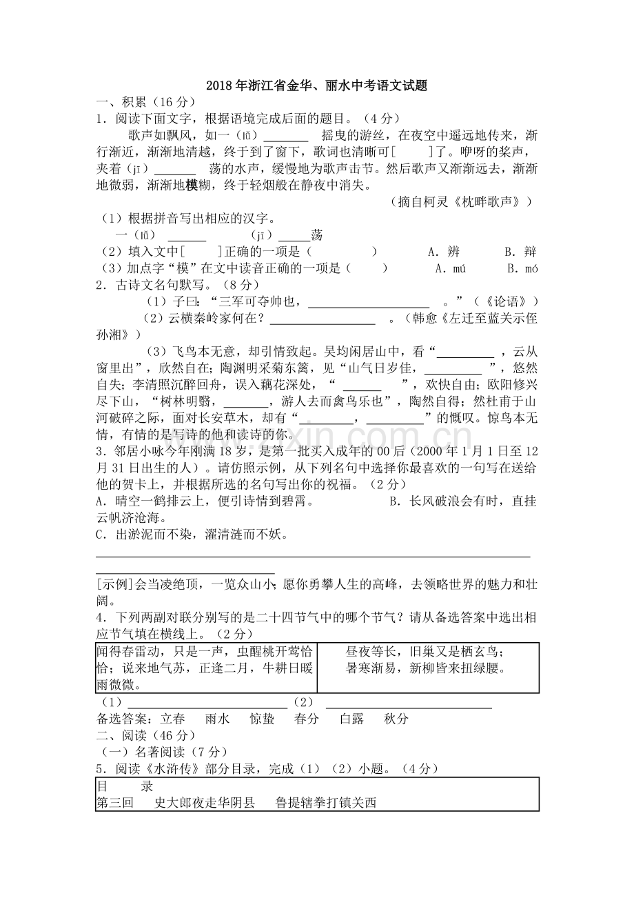 2018年浙江省金华、丽水中考语文试卷(真题-word版-含答案).doc_第1页