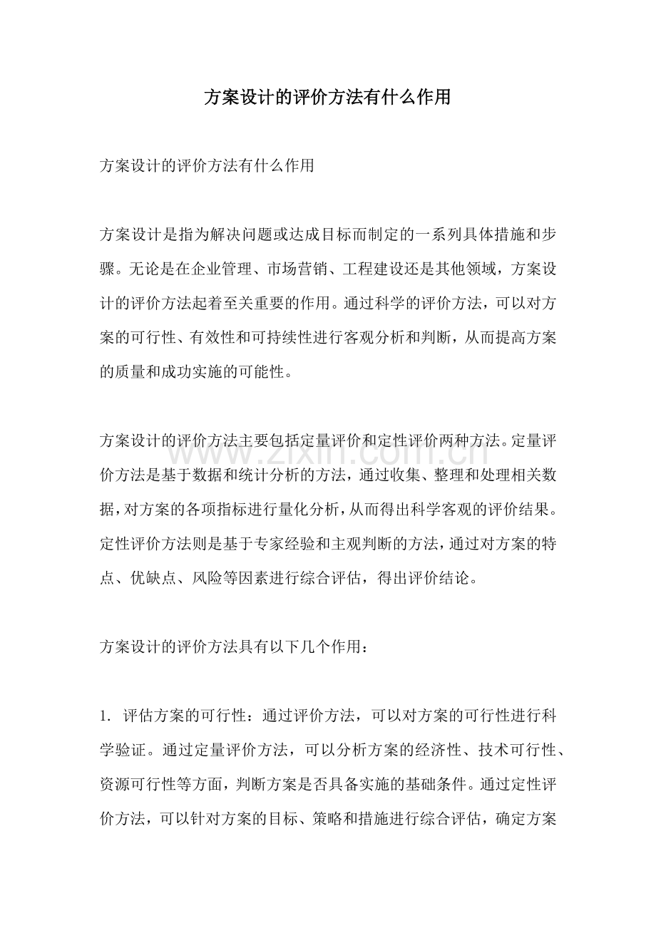 方案设计的评价方法有什么作用.docx_第1页