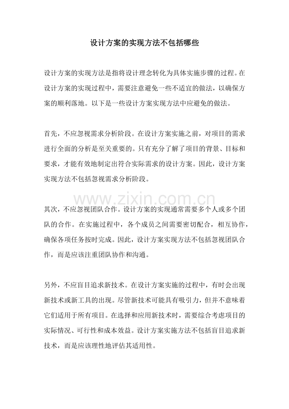 设计方案的实现方法不包括哪些.docx_第1页