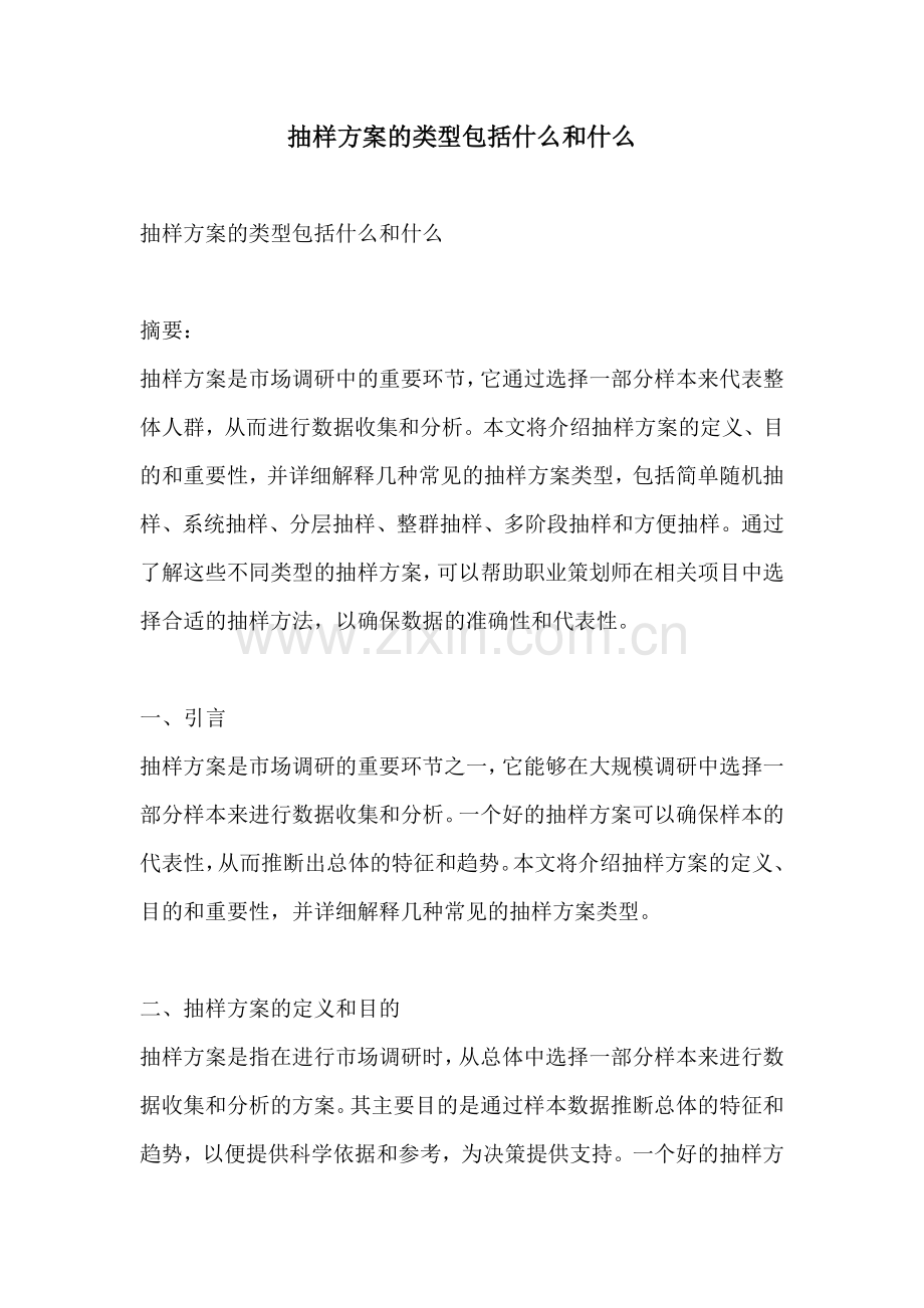 抽样方案的类型包括什么和什么.docx_第1页