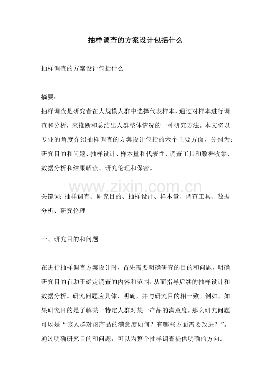 抽样调查的方案设计包括什么.docx_第1页