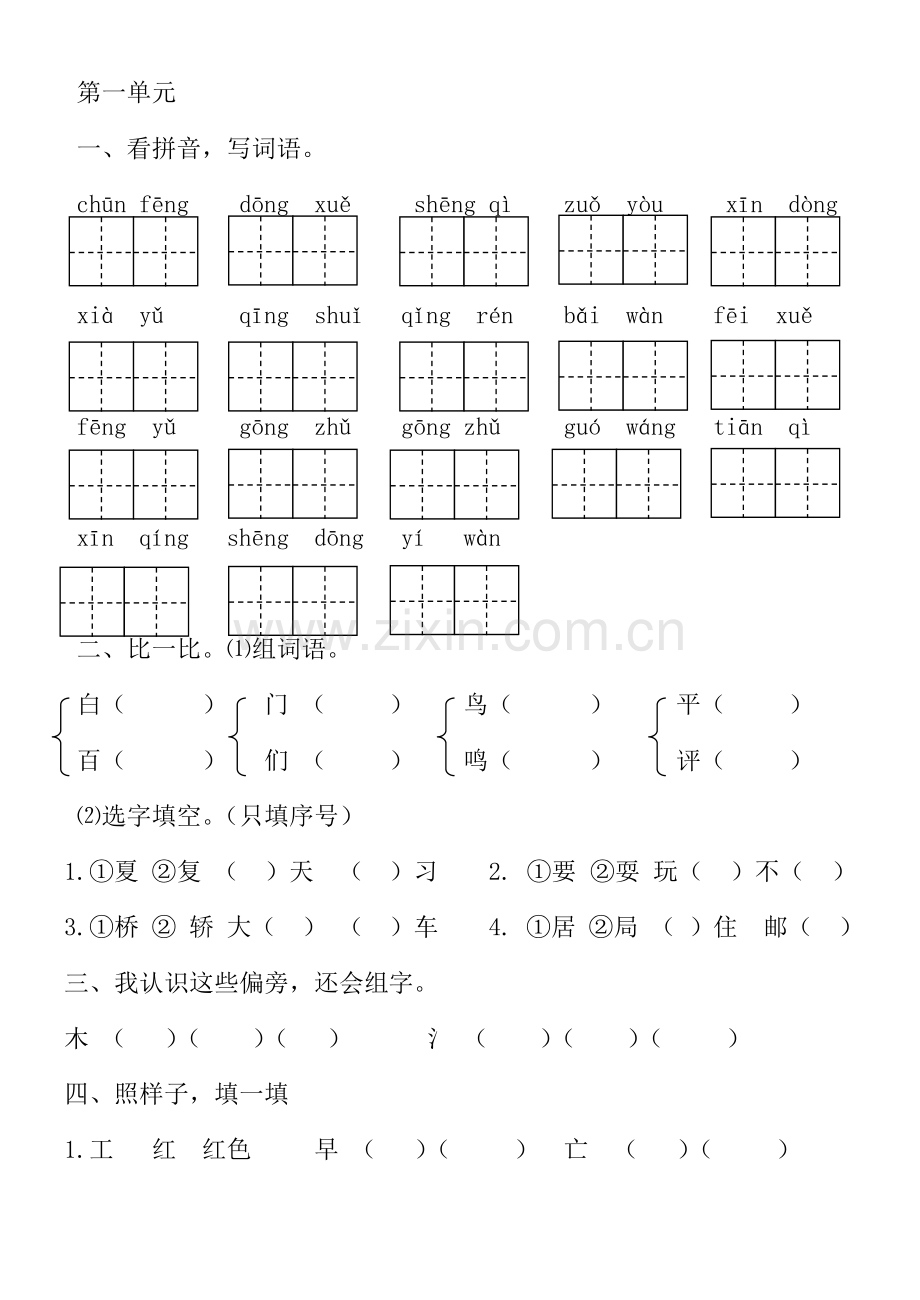 部编版一年级下册第一单元练习题.doc_第1页