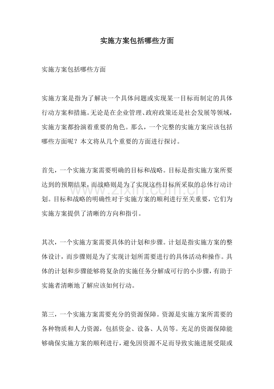 实施方案包括哪些方面.docx_第1页