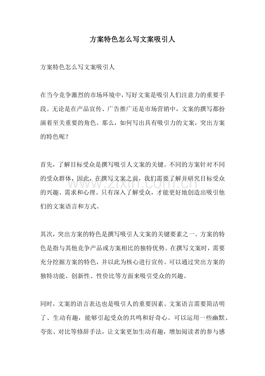 方案特色怎么写文案吸引人.docx_第1页