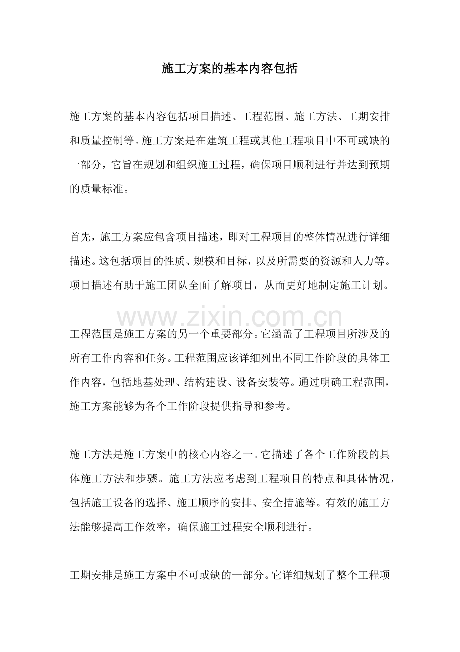 施工方案的基本内容包括.docx_第1页