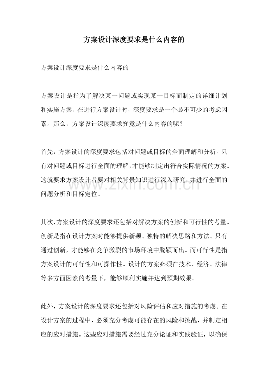 方案设计深度要求是什么内容的.docx_第1页