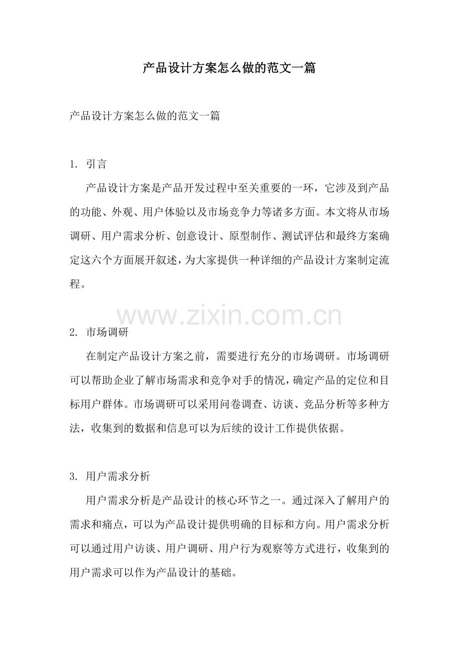 产品设计方案怎么做的范文一篇.docx_第1页