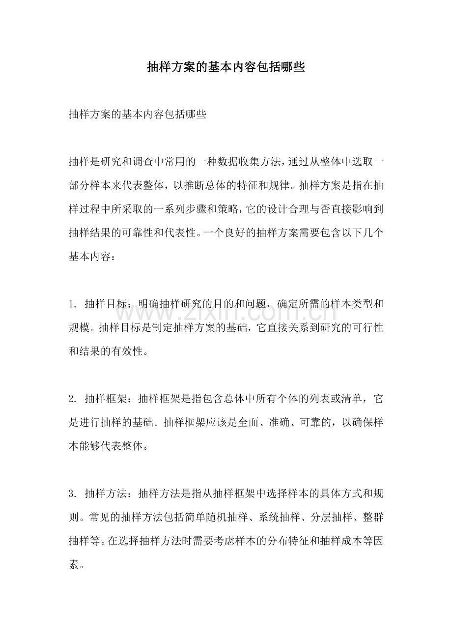 抽样方案的基本内容包括哪些.docx_第1页