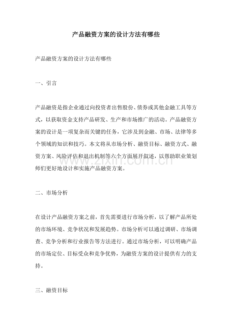 产品融资方案的设计方法有哪些.docx_第1页