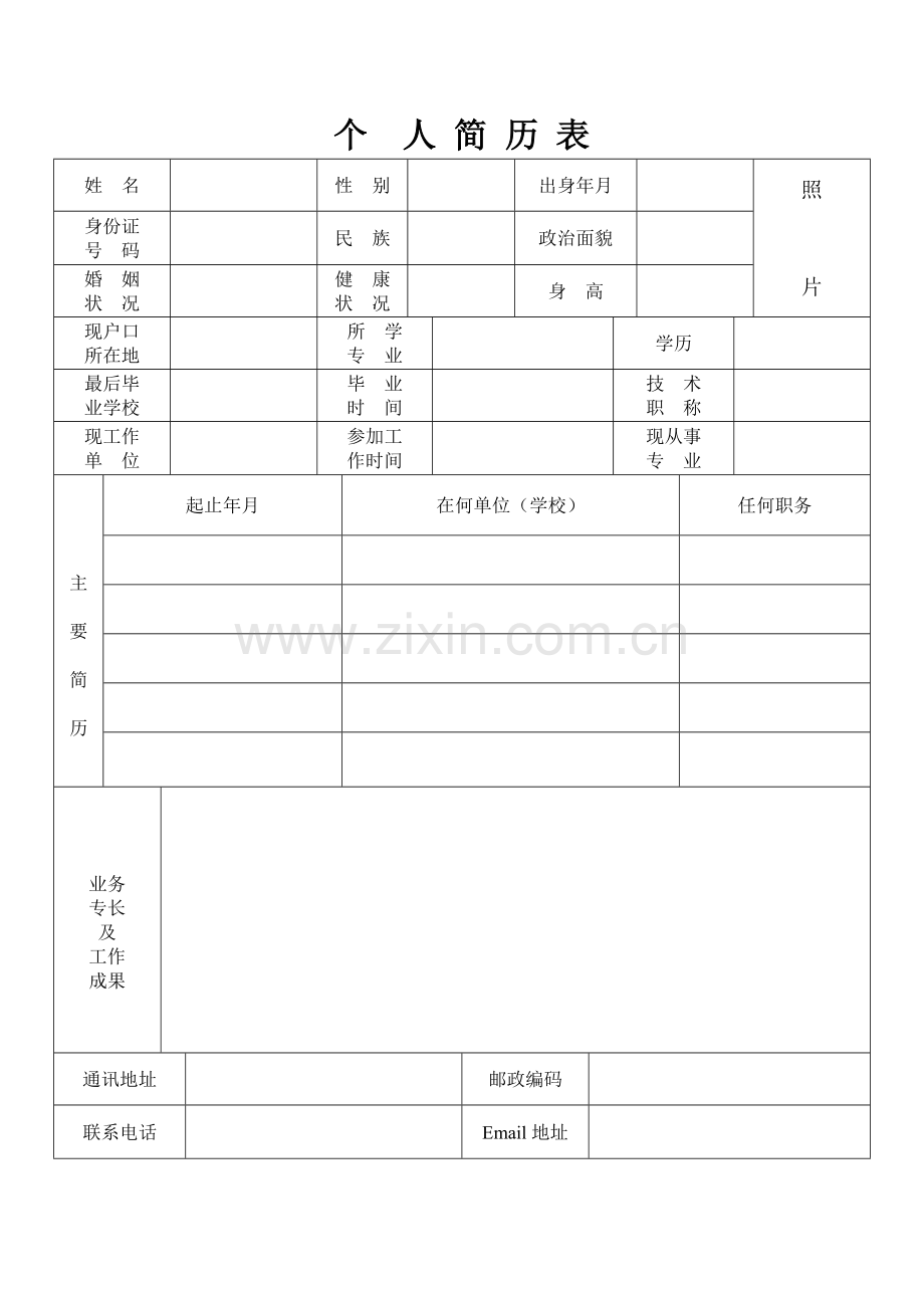 标准的个人简历表格模版.doc_第1页