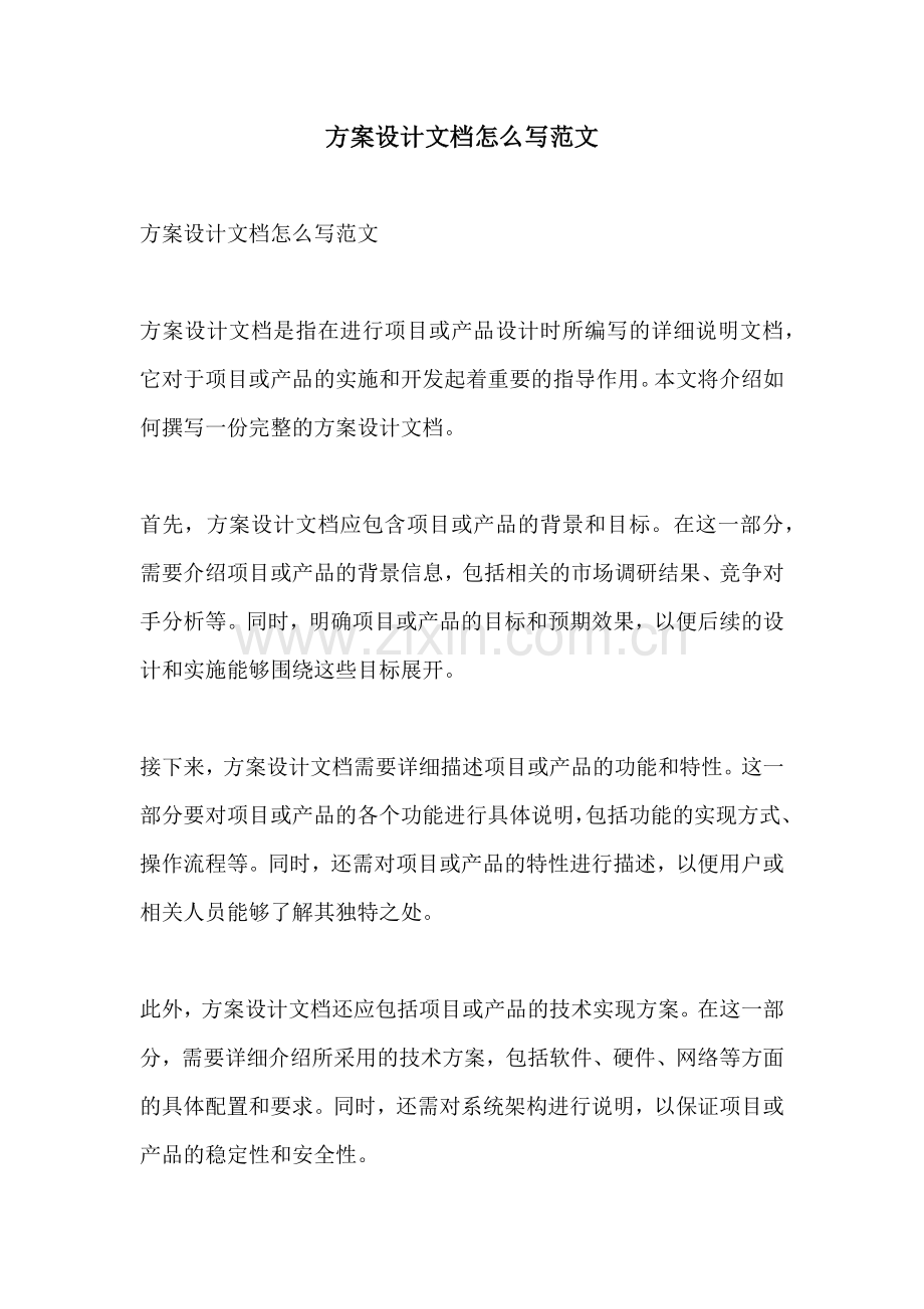 方案设计文档怎么写范文.docx_第1页