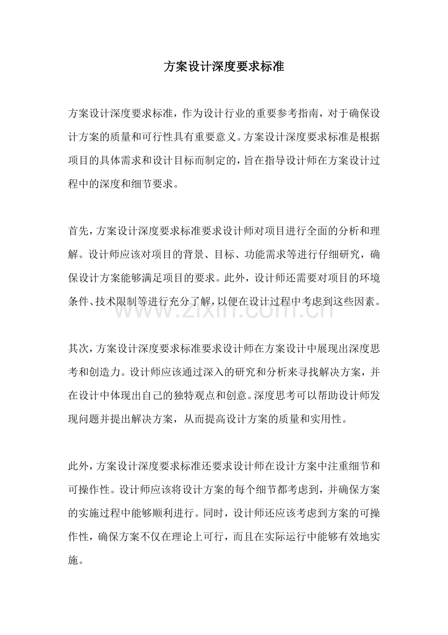 方案设计深度要求标准.docx_第1页