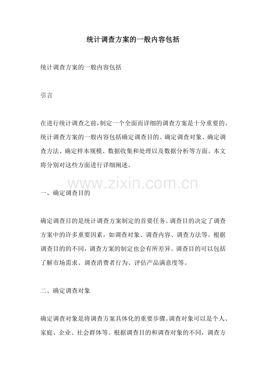 统计调查方案的一般内容包括.docx_第1页