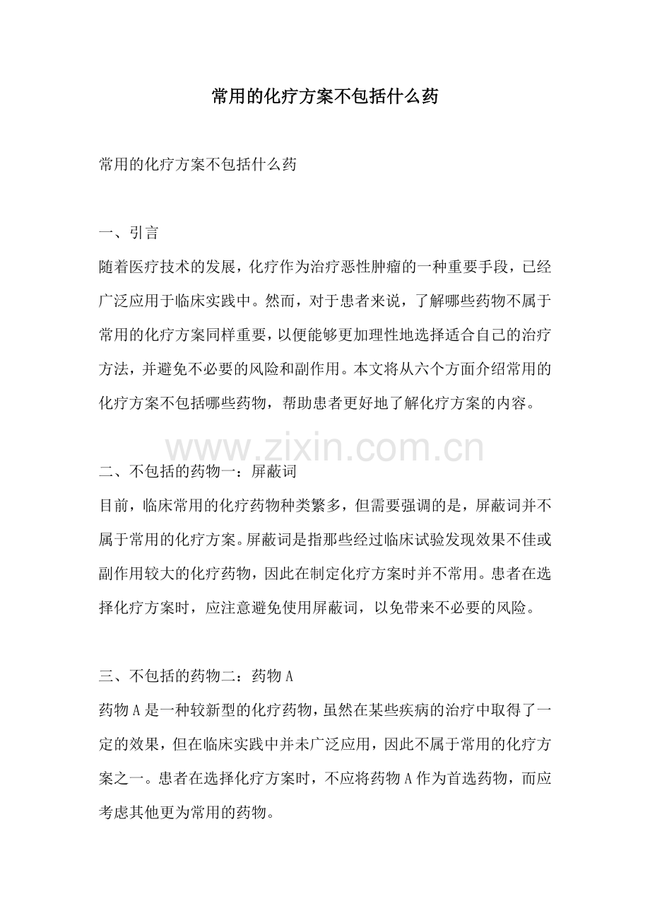 常用的化疗方案不包括什么药.docx_第1页