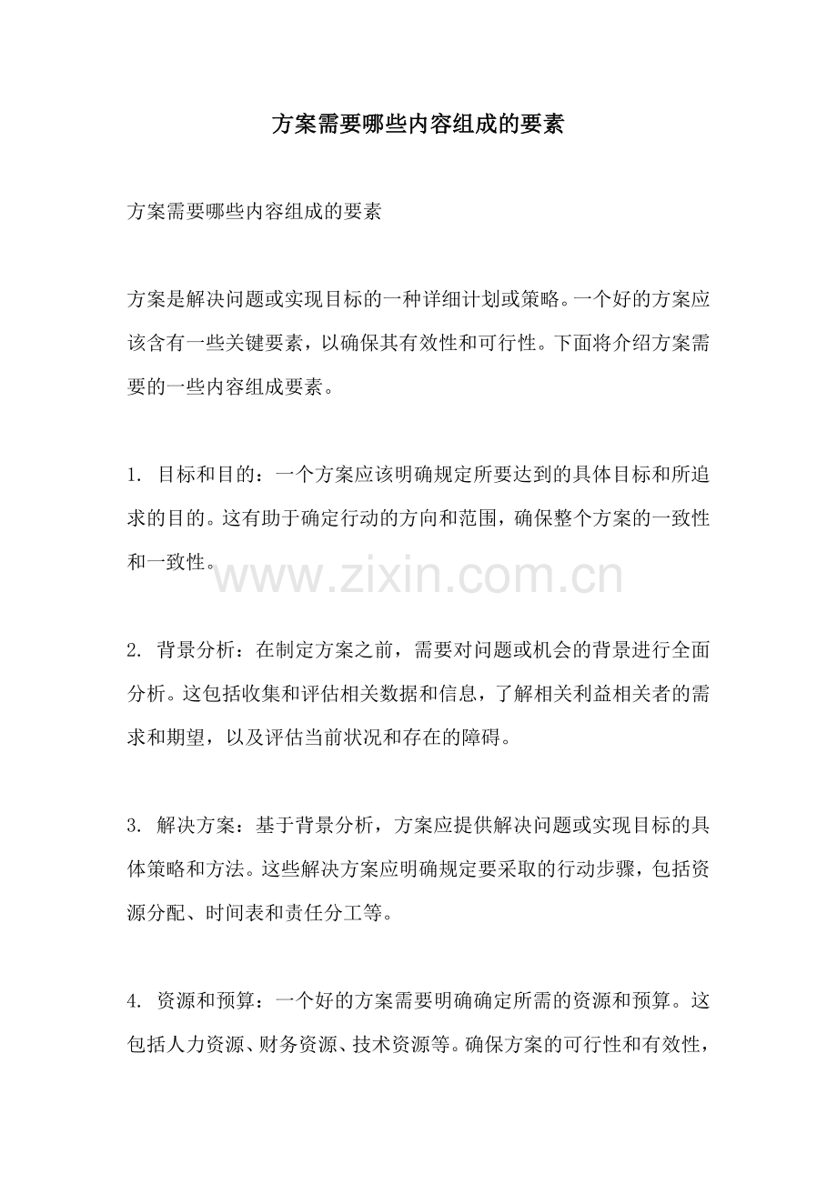 方案需要哪些内容组成的要素.docx_第1页